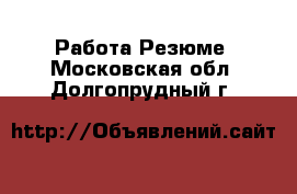 Работа Резюме. Московская обл.,Долгопрудный г.